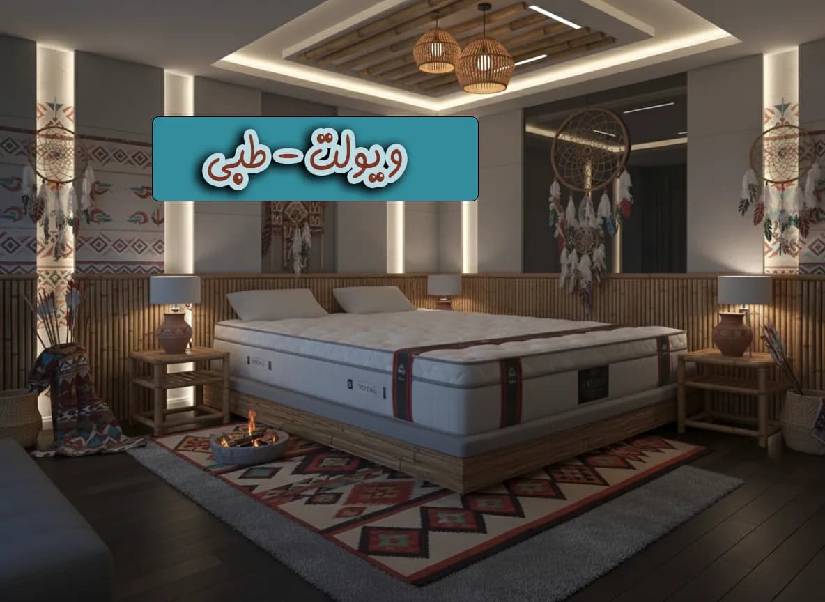 تشک رویال مدل ویولت