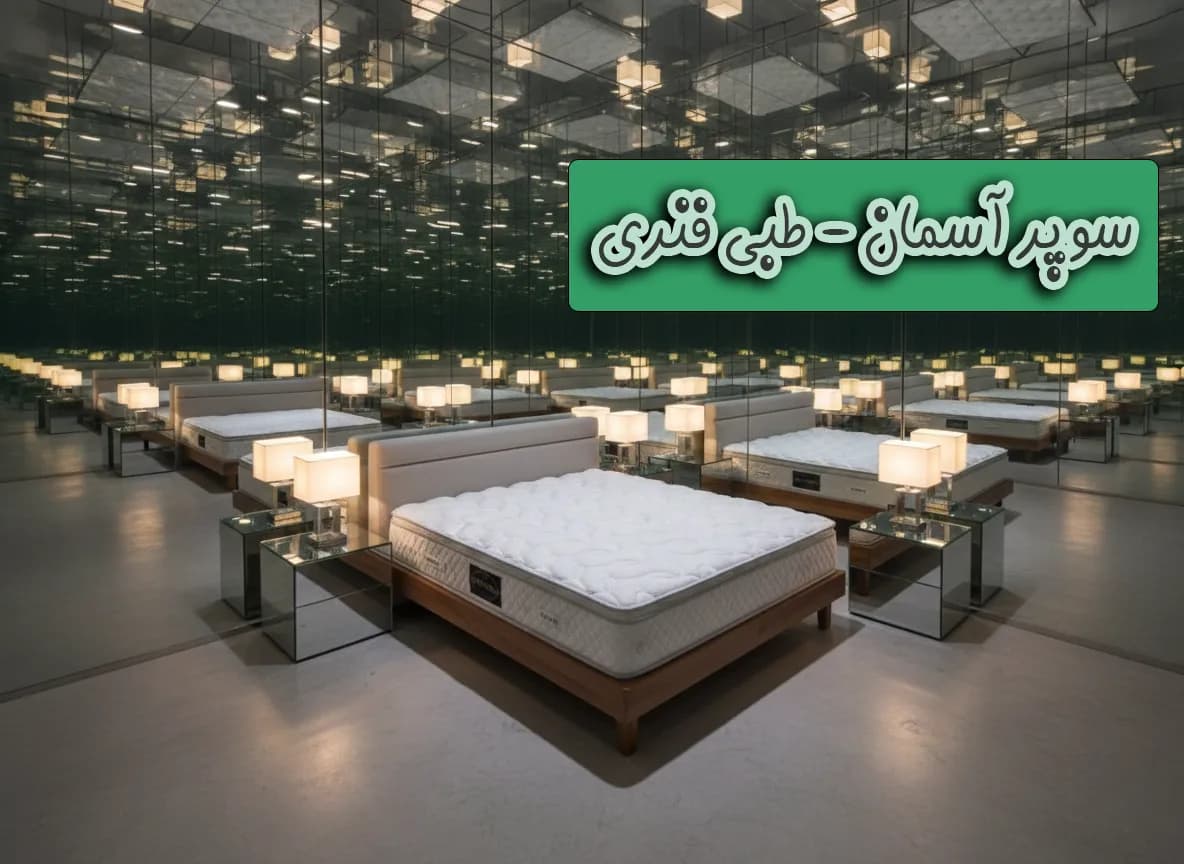 طبی‌فنری سوپر آسمان رویال