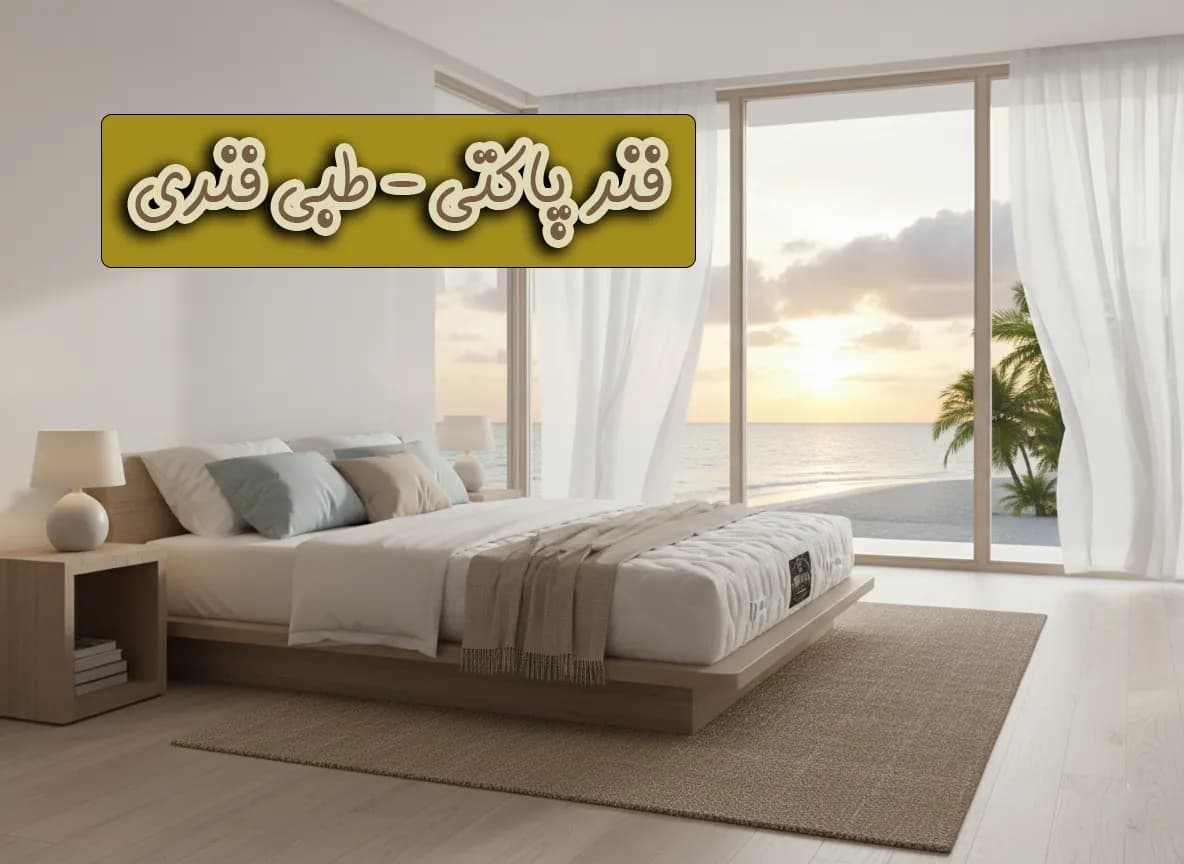 تشک رویال فنر پاکتی رویال