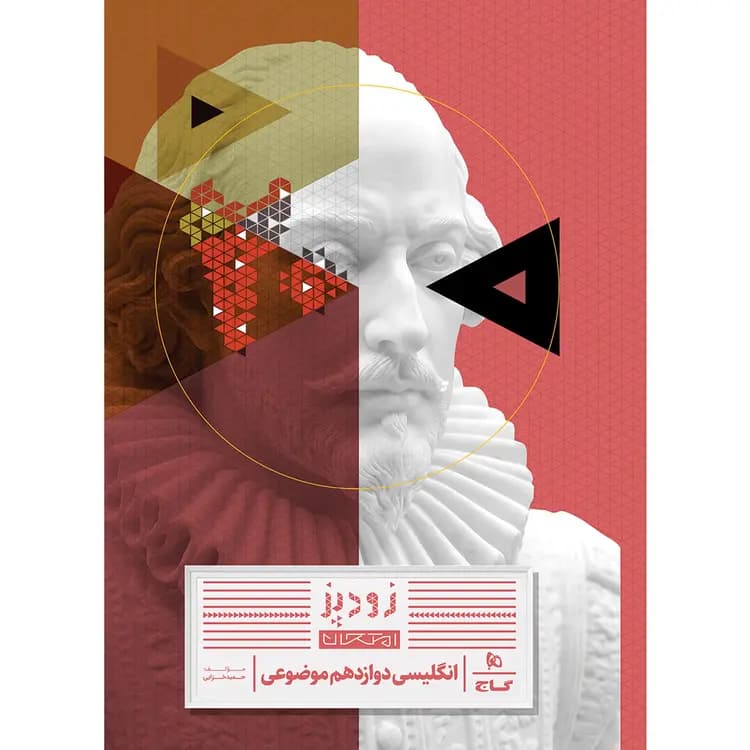 زودپز زبان انگلیسی دوازدهم گاج — تصویر ۵
