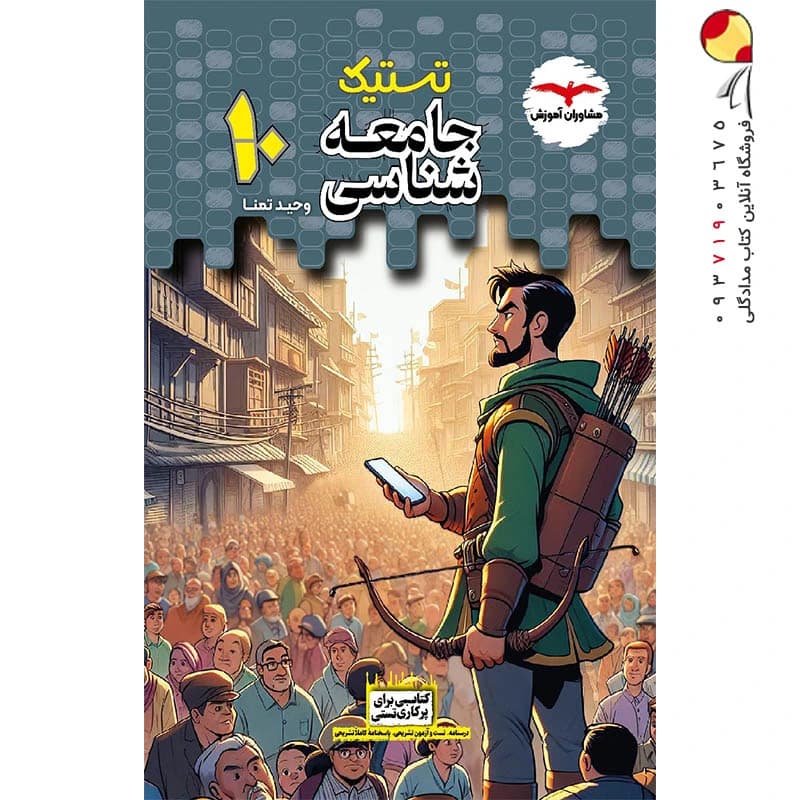 تستیک جامعه شناسی دهم مشاوران آموزش — تصویر ۲