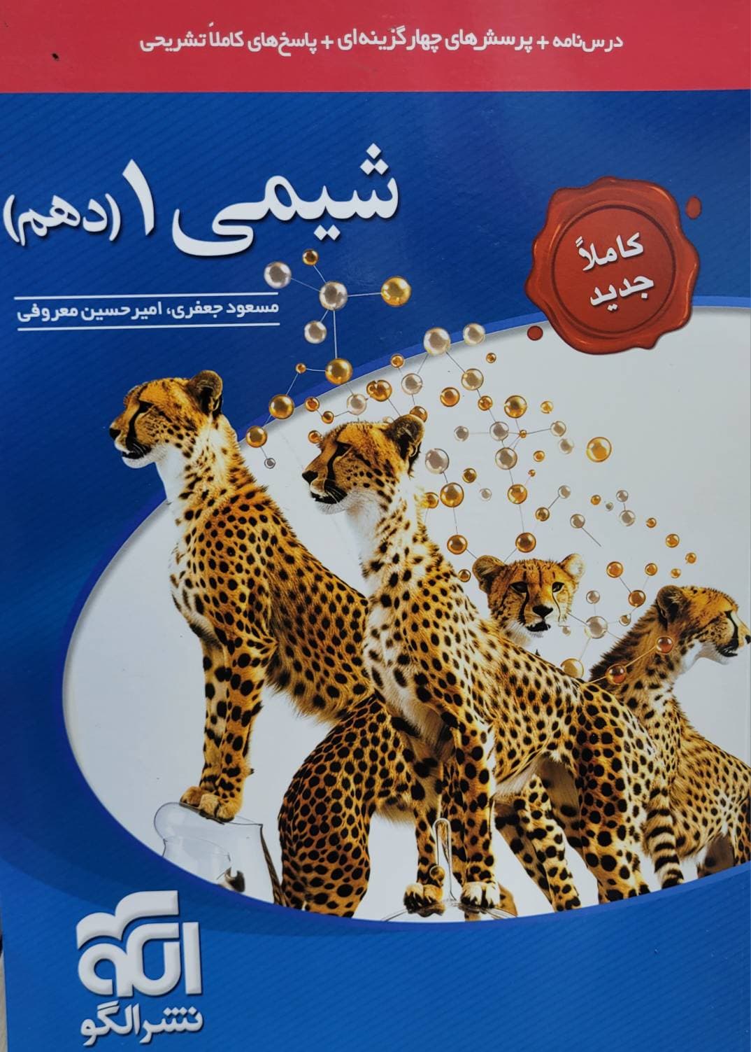 شیمی دهم تست الگو چاپ 1404