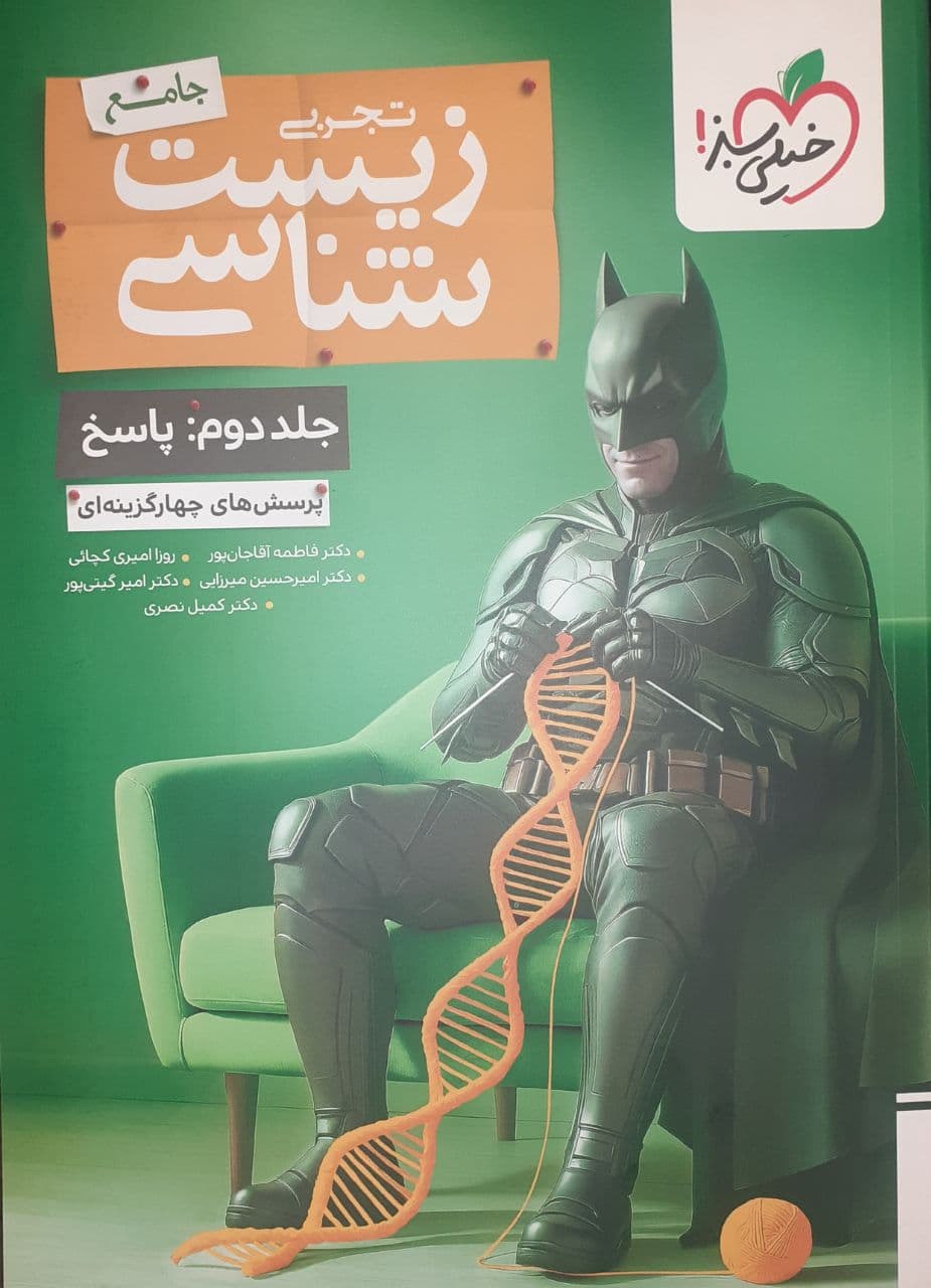 بتمن تست زیست شناسی جامع جلد دوم خیلی سبز
