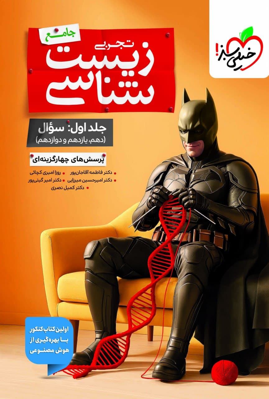 بتمن تست زیست شناسی جامع جلد اول خیلی سبز