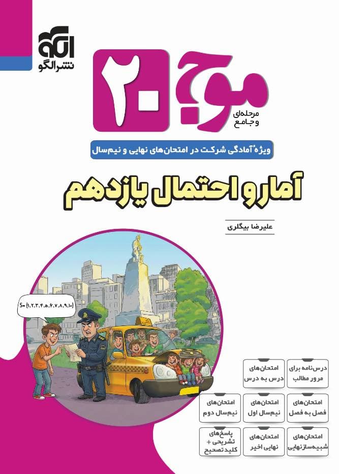 موج 20 بیست آمار و احتمال یازدهم الگو