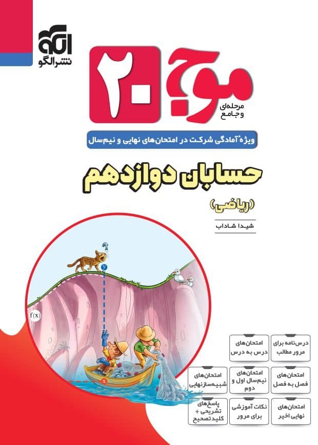 موج 20 بیست حسابان دوازدهم الگو