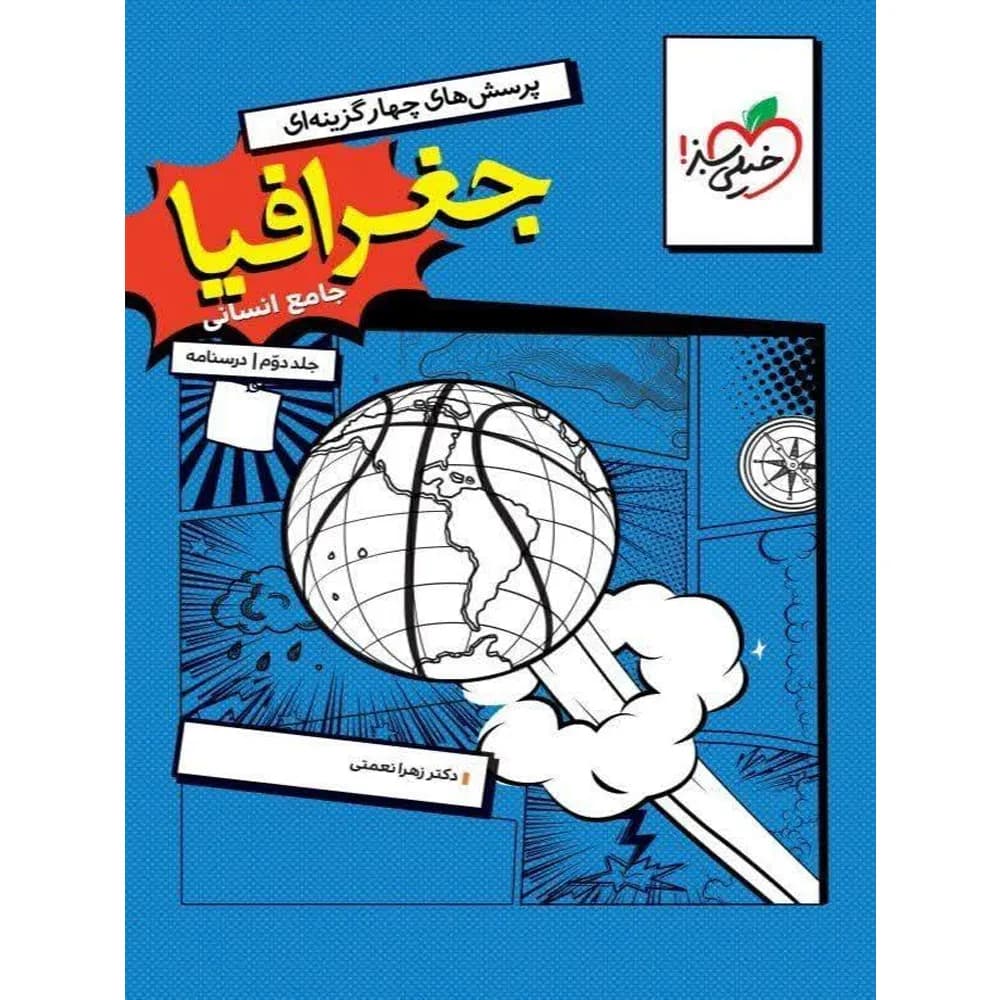 درسنامه جغرافیا جامع کنکور خیلی سبز — تصویر ۴