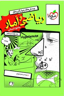 درسنامه ریاضی و آمار جامع کنکور انسانی جلد دوم خیلی سبز