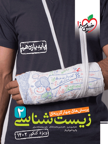 تست زیست شناسی یازدهم خیلی سبز — تصویر ۲