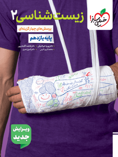 تست زیست شناسی یازدهم خیلی سبز
