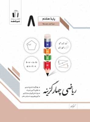 ریاضی چهار گزینه هشتم جویامجد