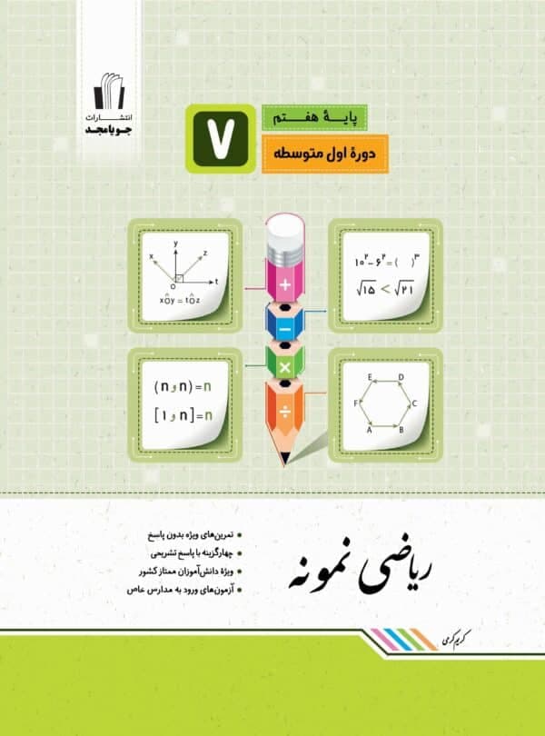 ریاضی نمونه هفتم جویامجد — تصویر ۲