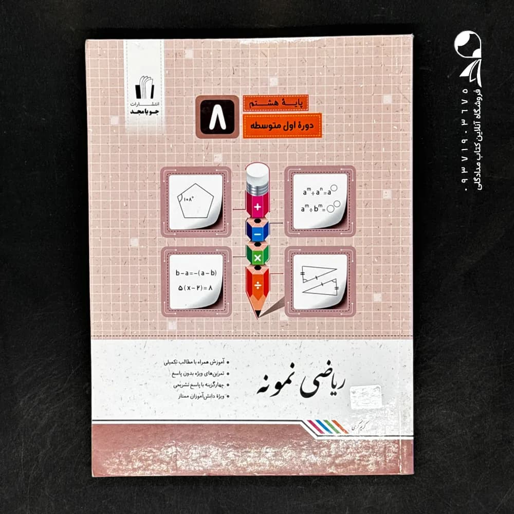 ریاضی نمونه هشتم جویامجد — تصویر ۳