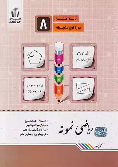 ریاضی نمونه هشتم جویامجد — تصویر ۲