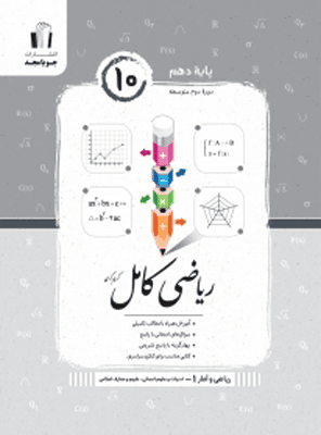 ریاضی و آمار کامل دهم انسانی جویامجد