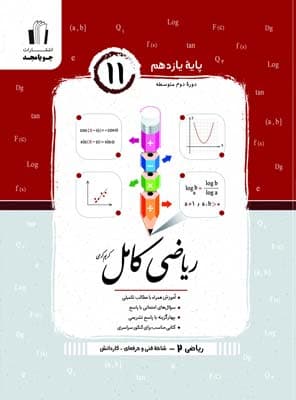 ریاضی کامل یازدهم هنرستان جویامجد