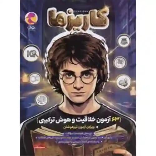 کاریزما 63 آزمون خلاقیت و هوش ترکیبی پویش — تصویر ۲