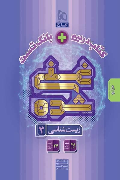 کتاب درسی و بانک تست غنی شده زیست شناسی دوازدهم گاج — تصویر ۲