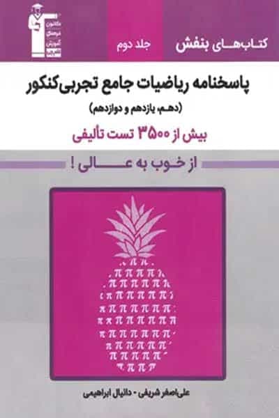 پاسخنامه ریاضیات جامع کنکور تجربی جلد دوم بنفش قلم چی — تصویر ۲