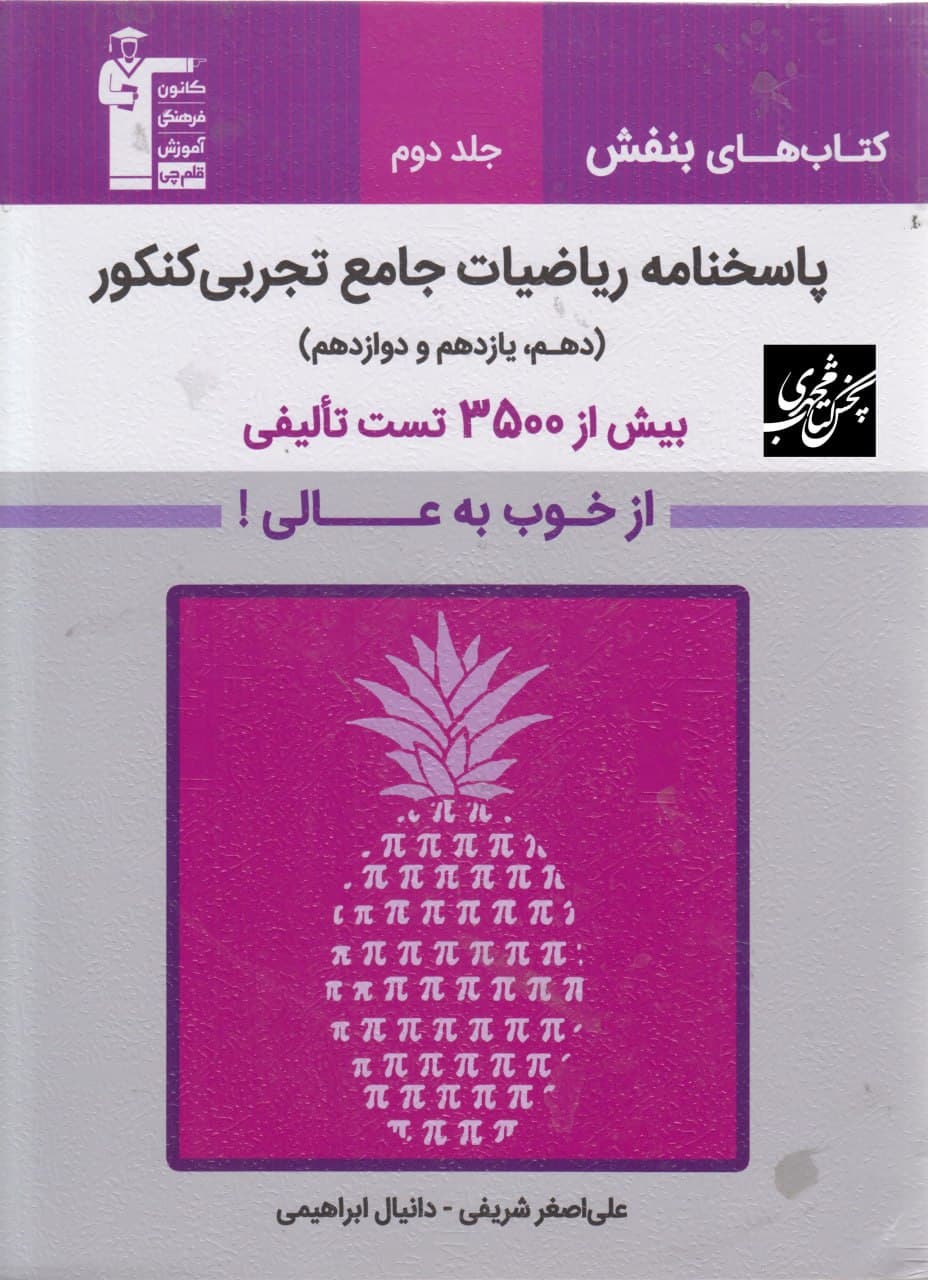 پاسخنامه ریاضیات جامع کنکور تجربی جلد دوم بنفش قلم چی