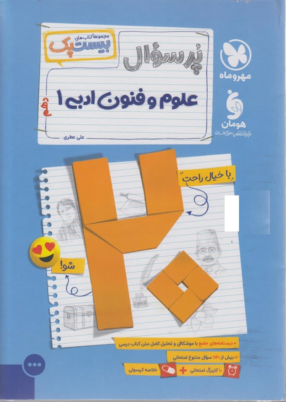 بیست پک علوم و فنون ادبی دهم مهروماه