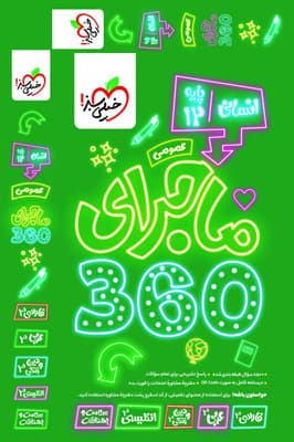ماجرای 360 عمومی دوازدهم انسانی خیلی سبز