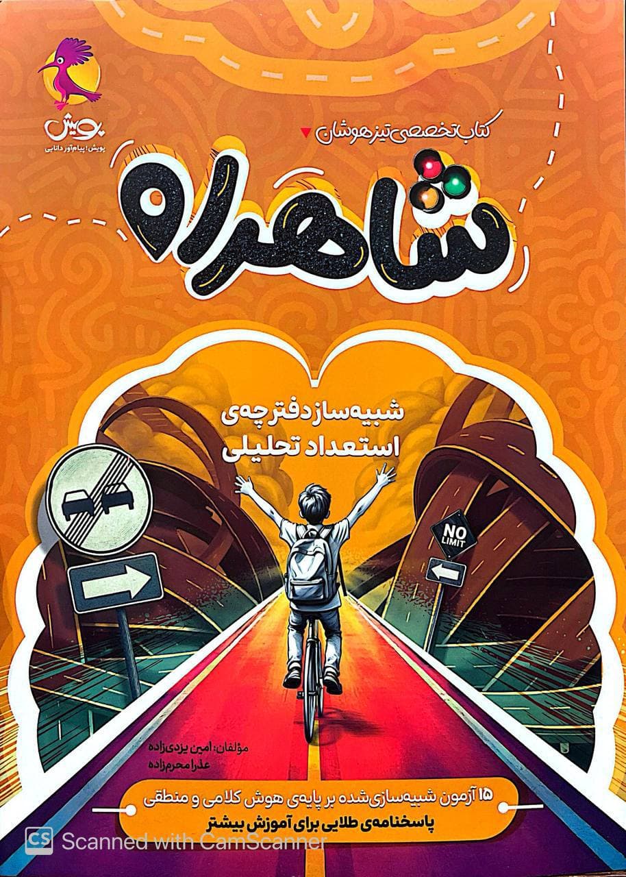 تیزهوشان شاهراه استعداد تحلیلی پویش