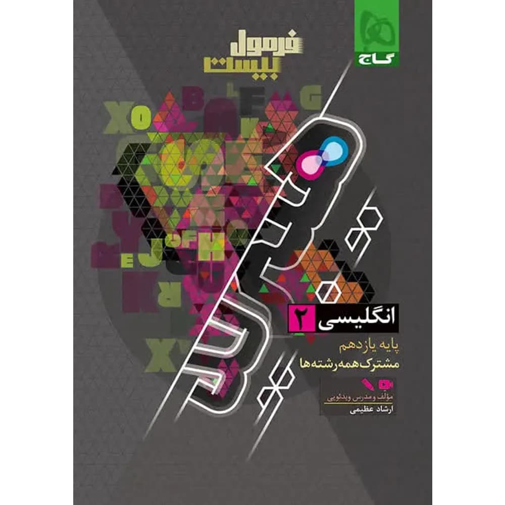 فرمول بیست هیبرید زبان انگلیسی یازدهم گاج — تصویر ۲