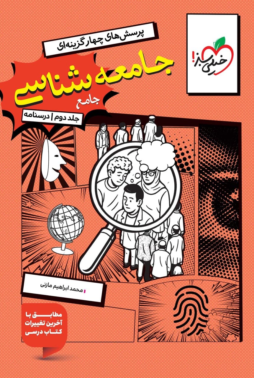درسنامه جامعه شناسی جامع کنکور جلد دوم خیلی سبز