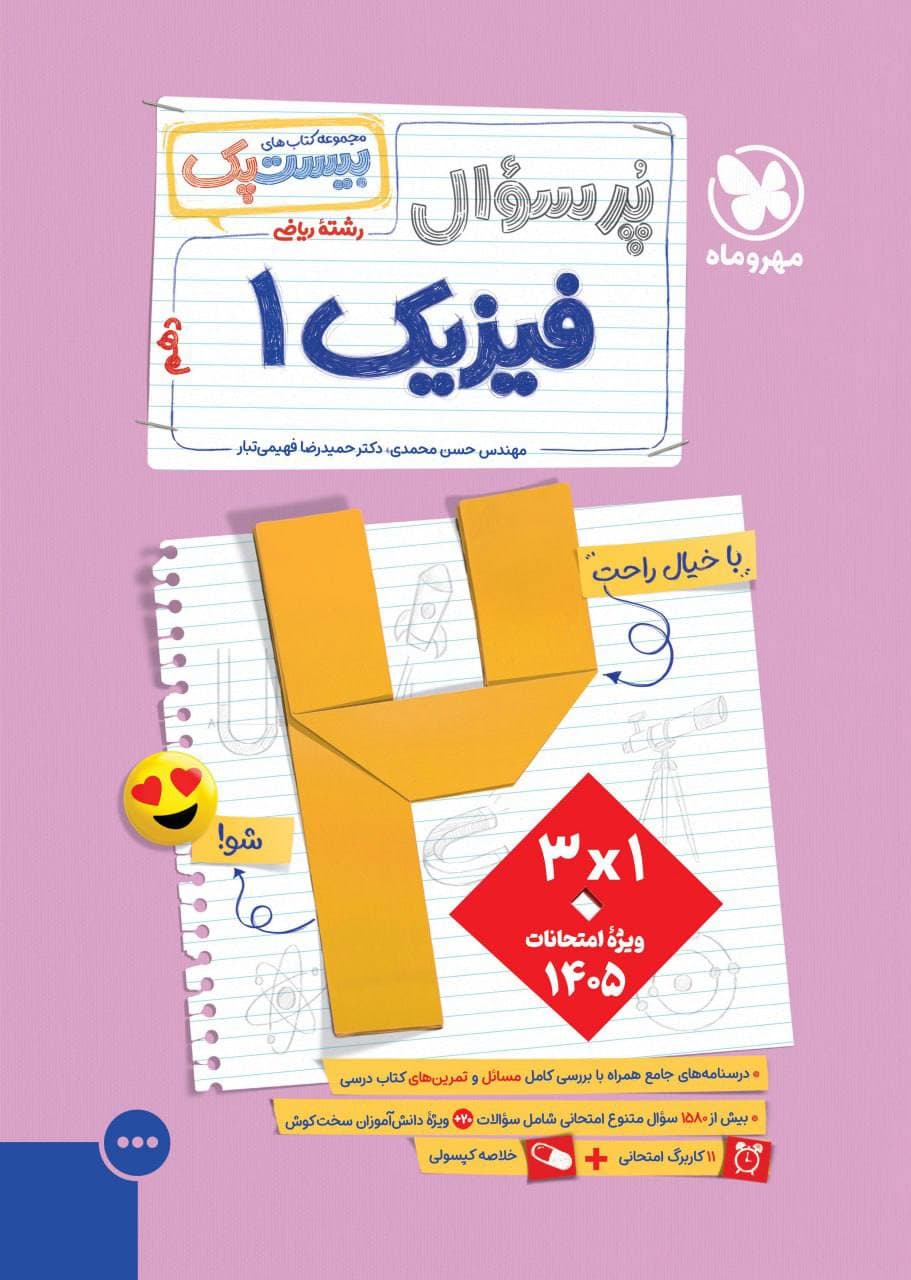 بیست پک فیزیک دهم ریاضی مهروماه