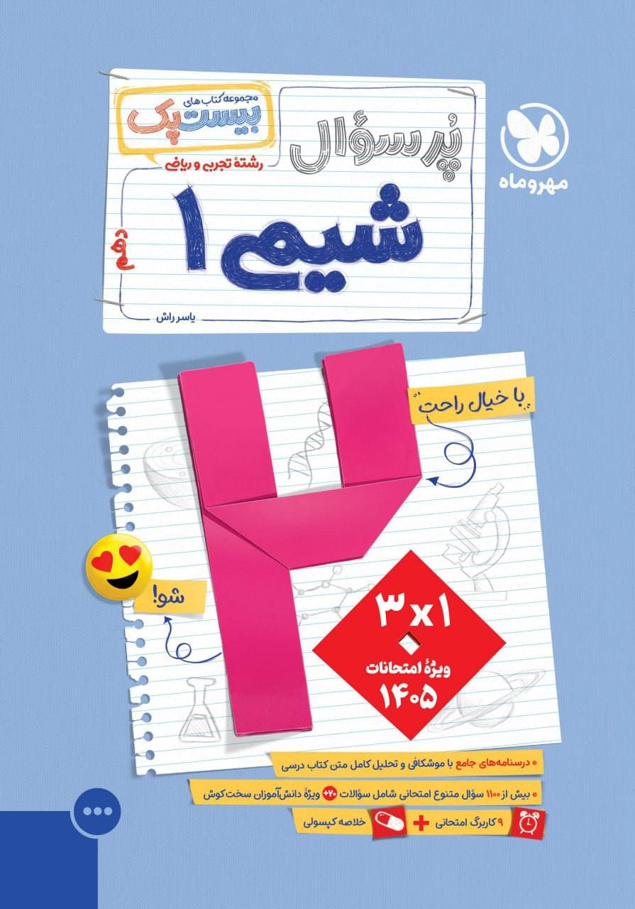 بیست پک شیمی دهم مهروماه