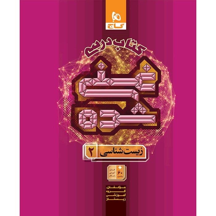 کتاب درسی غنی شده زیست شناسی یازدهم گاج
