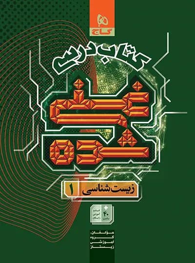 کتاب درسی غنی شده زیست شناسی دهم گاج — تصویر ۵