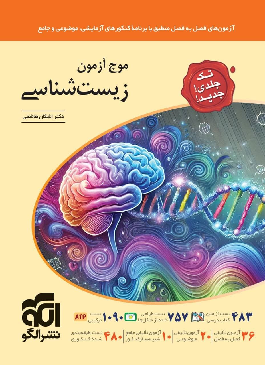 موج آزمون زیست شناسی تک جلدی الگو