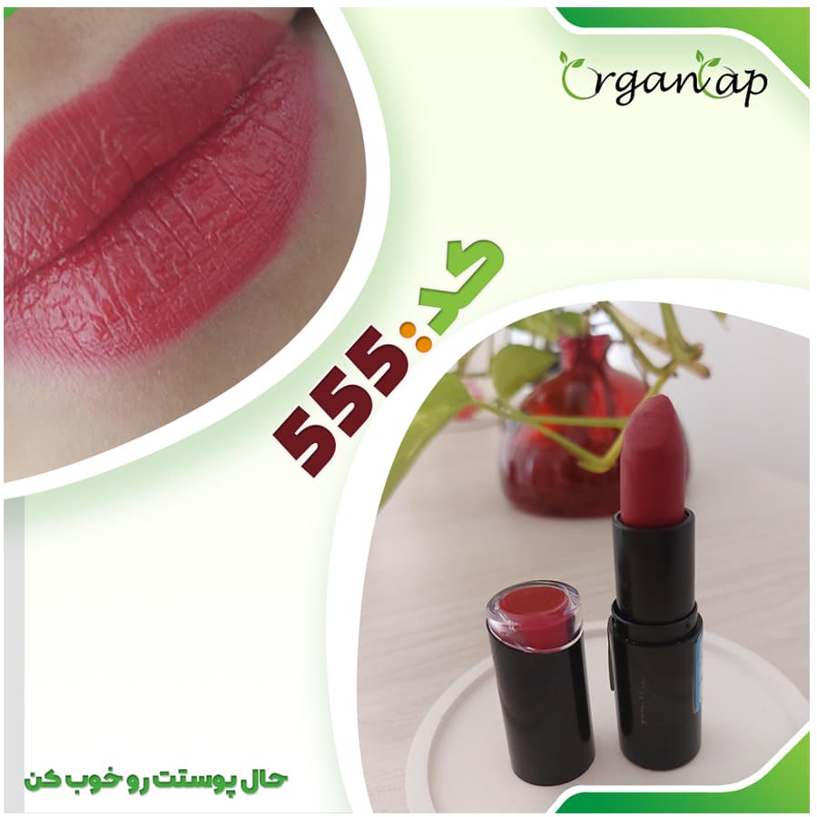 رژلب کد 555