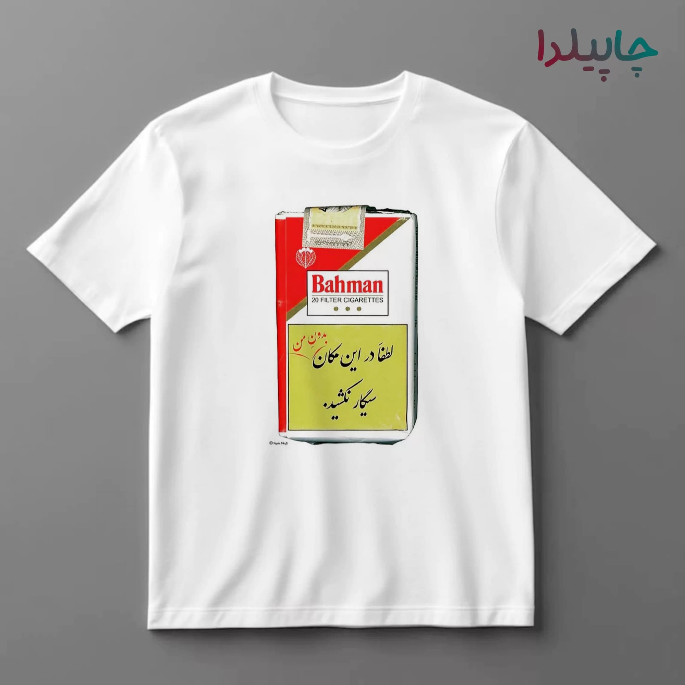 تیشرت با طرح سیگار بهمن — تصویر ۲