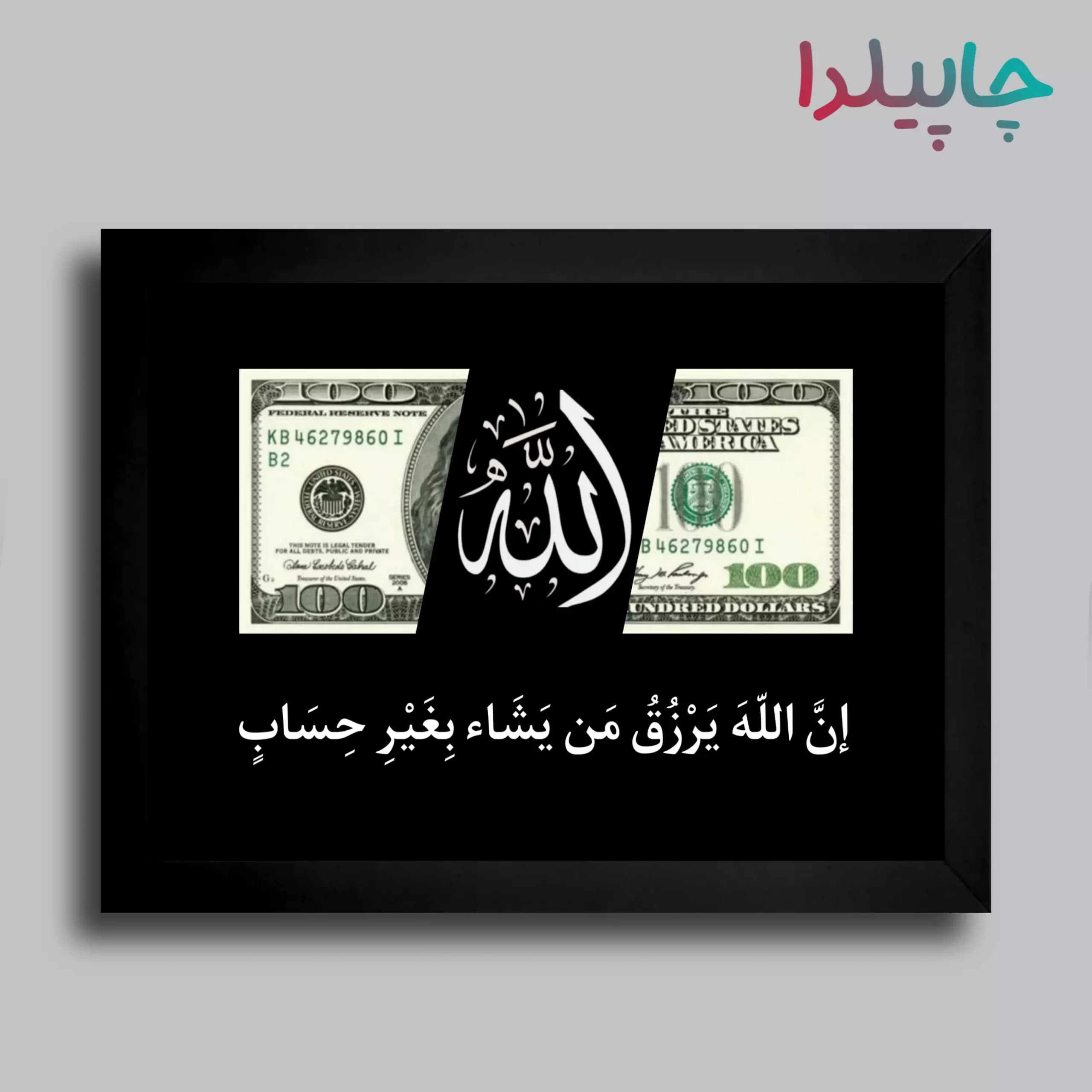 تابلو دیواری با طرح رزق و روزی