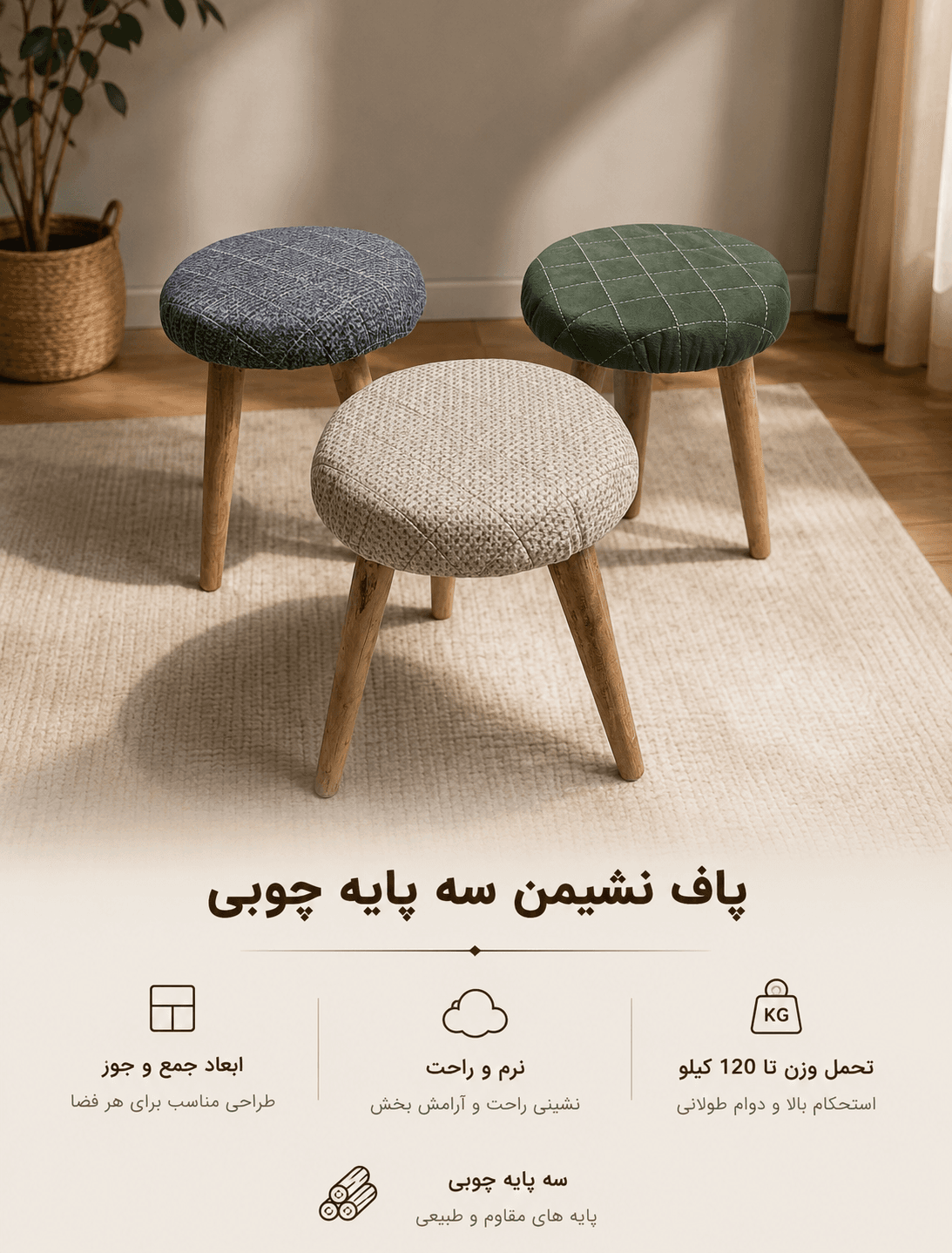 پاف نشیمن پایه چوبی