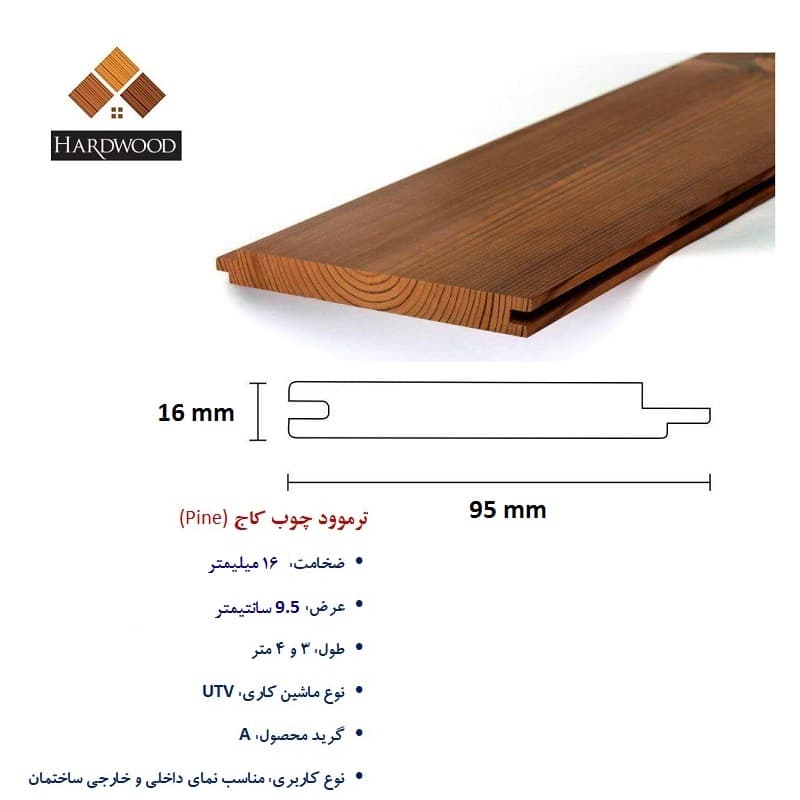 پروفیل ترموود UTV گره پروانه ساسنا 16 میلیمتری (کام و زبانه دار)