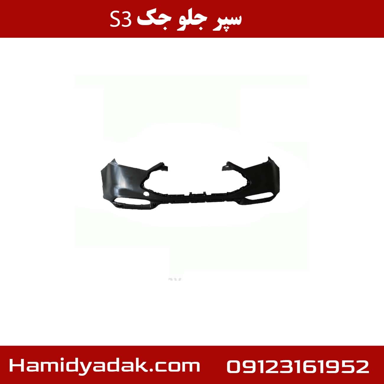 سپر جلو جک S3 — تصویر ۳