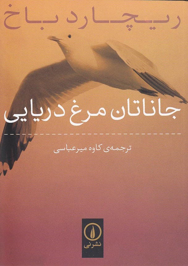 کتاب جاناتان مرغ دریایی (نی)
