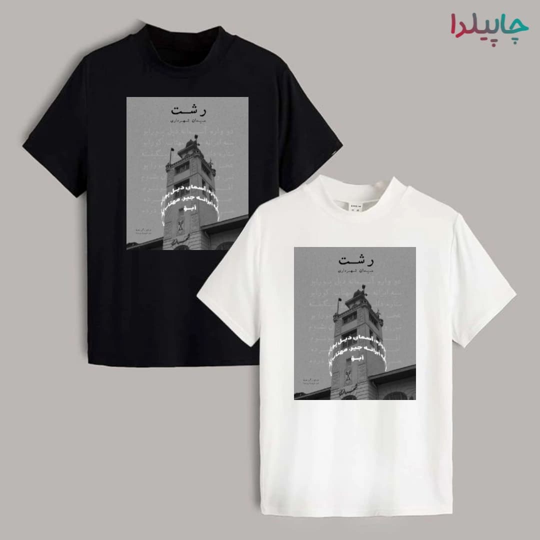 تیشرت با طرح رشت