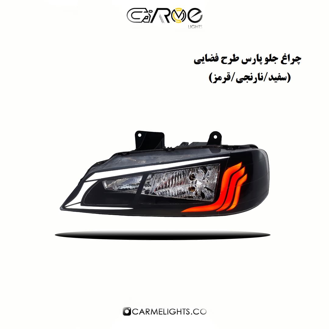 چراغ جلو پارس طرح فضایی — تصویر ۳