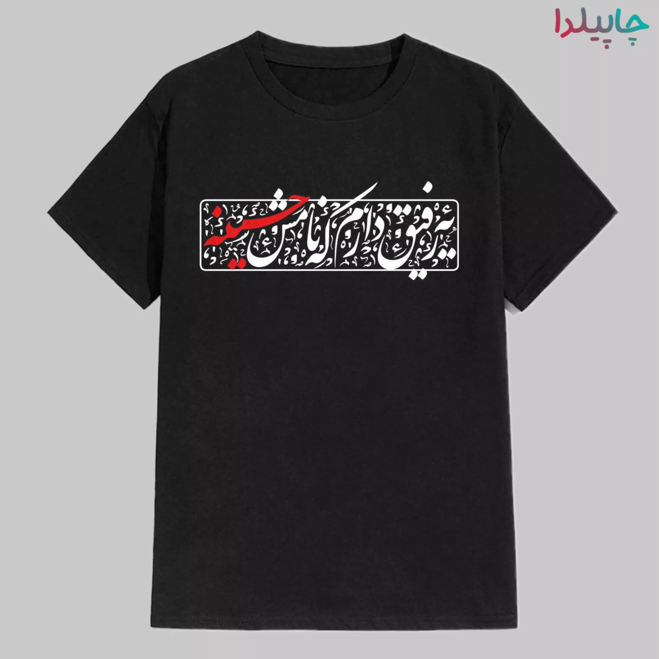 تیشرت مشکی با طرح رفیقم حسین