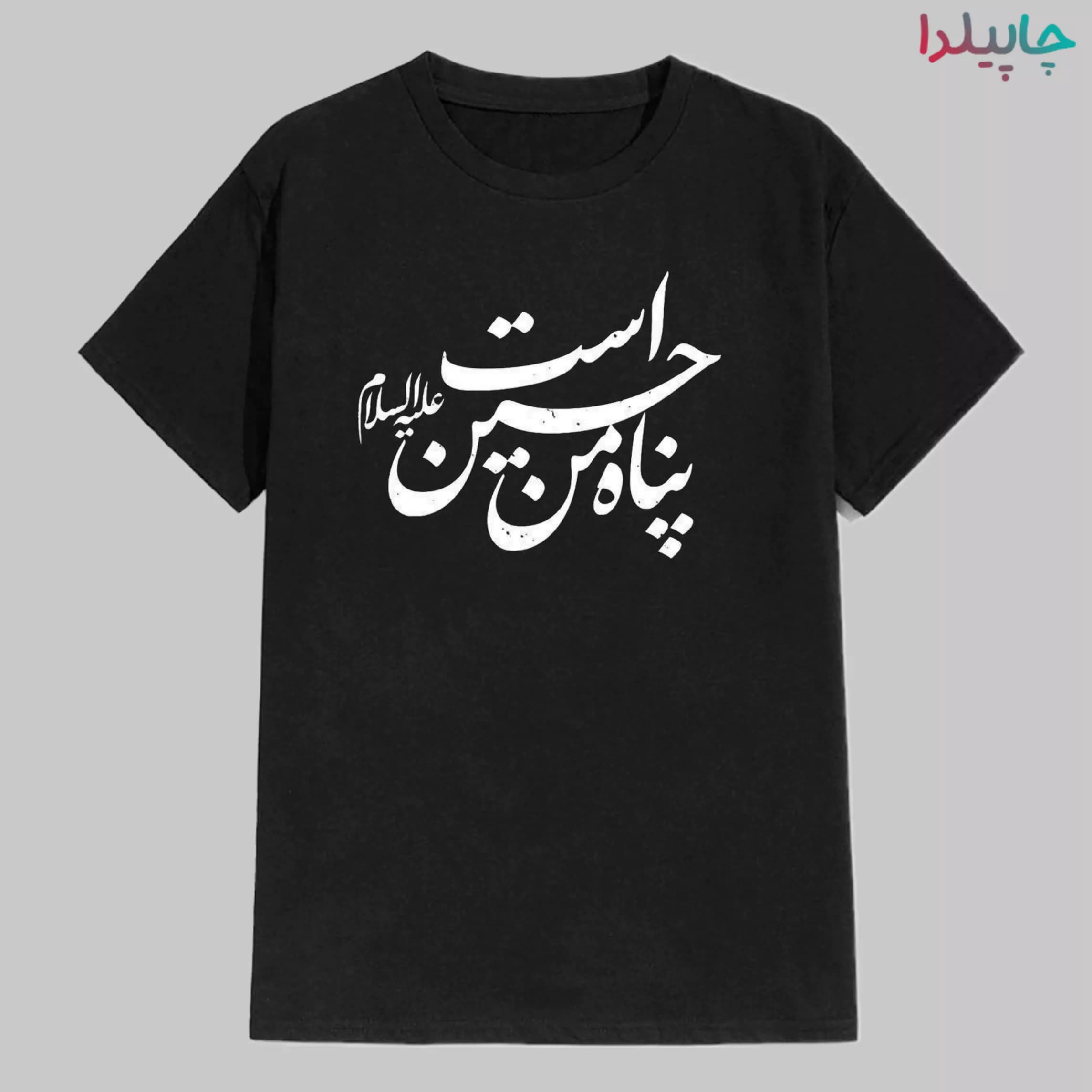 تیشرت مشکی با طرح پناه من حسین