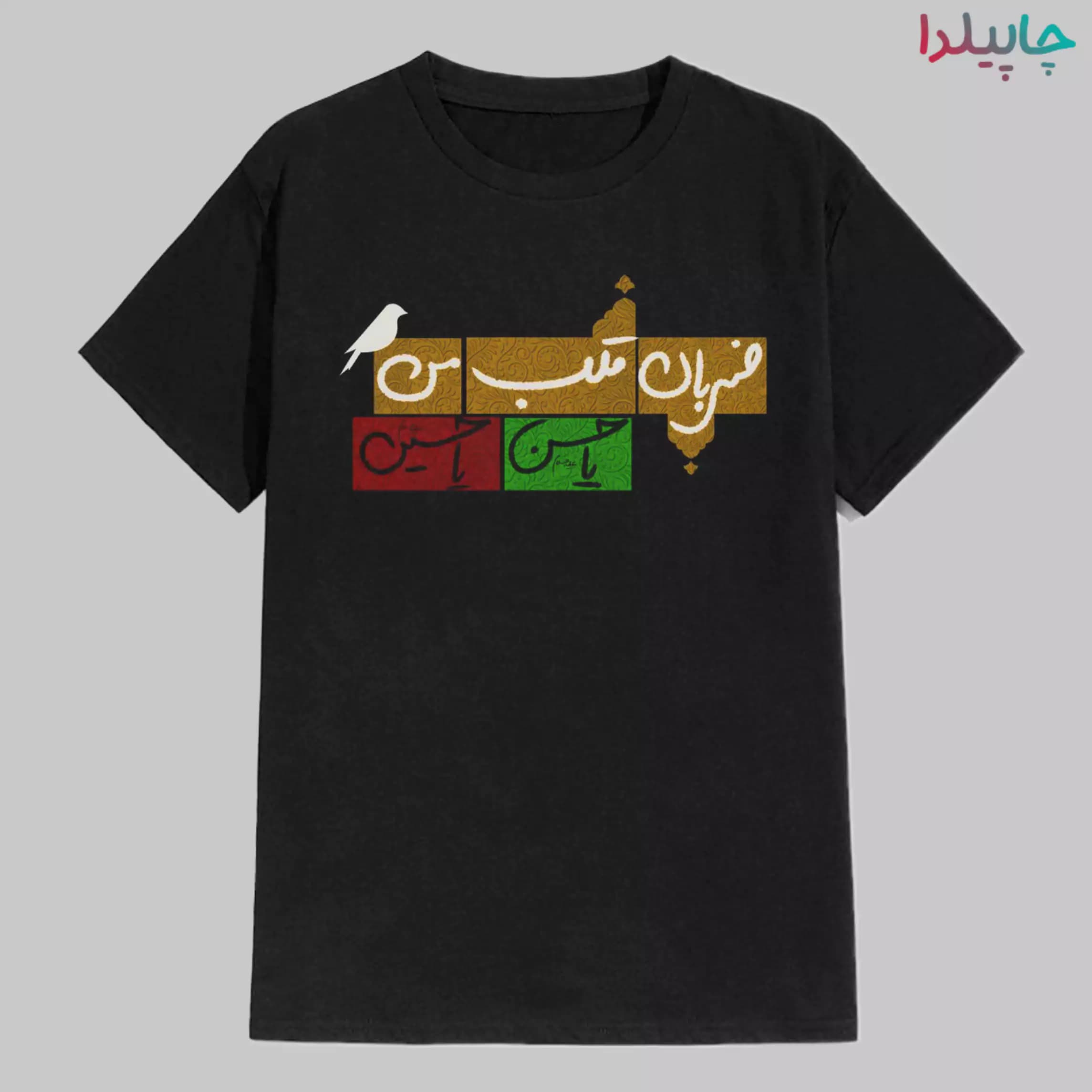 تیشرت مشکی حسین ضربان قلب من