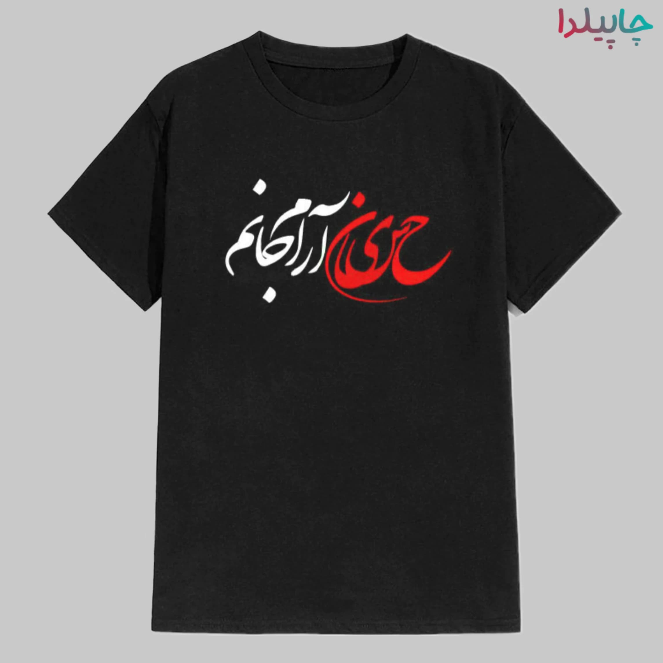 تیشرت مشکی با طرح حسین آرام جانم