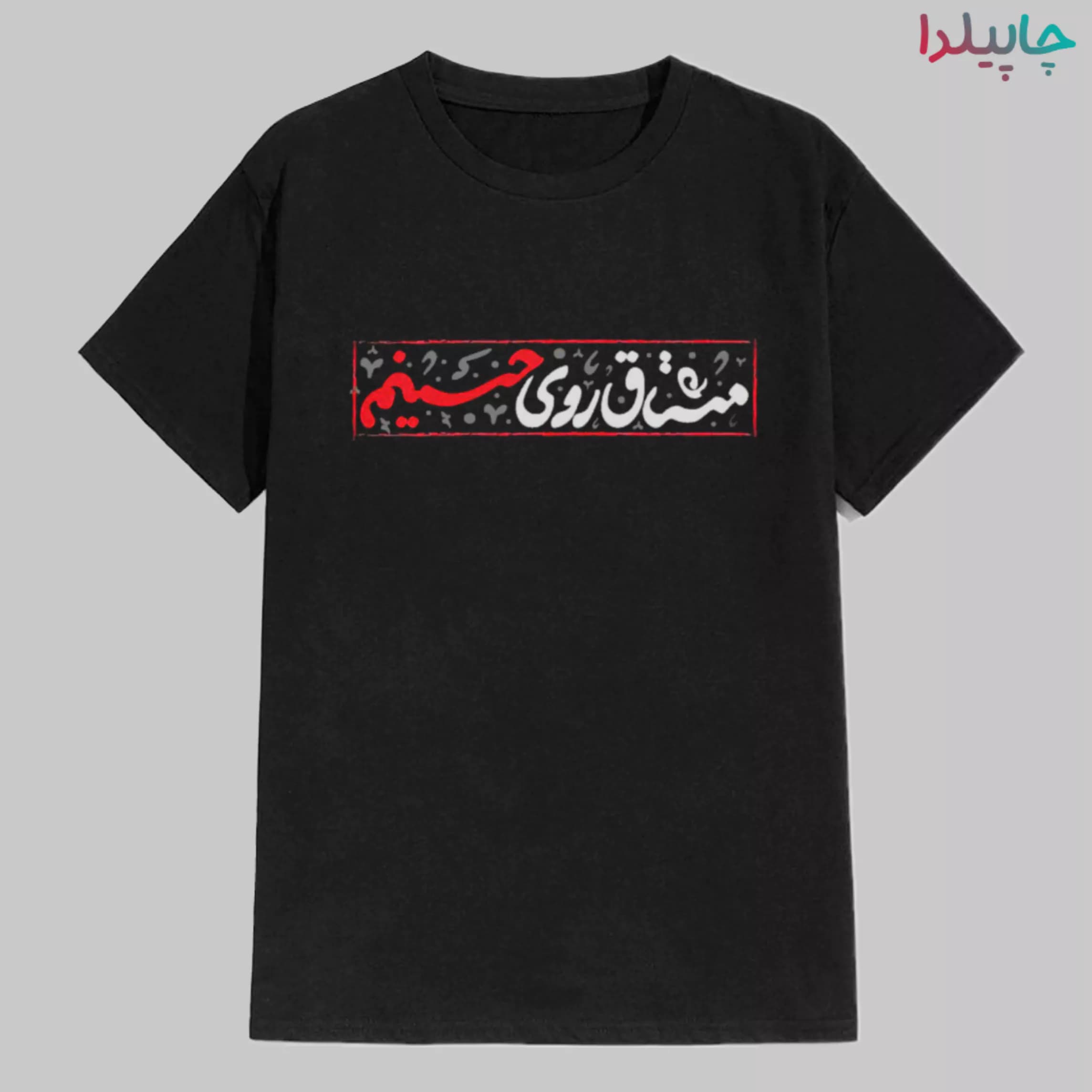 تیشرت مشکی مشتاق روی حسینم