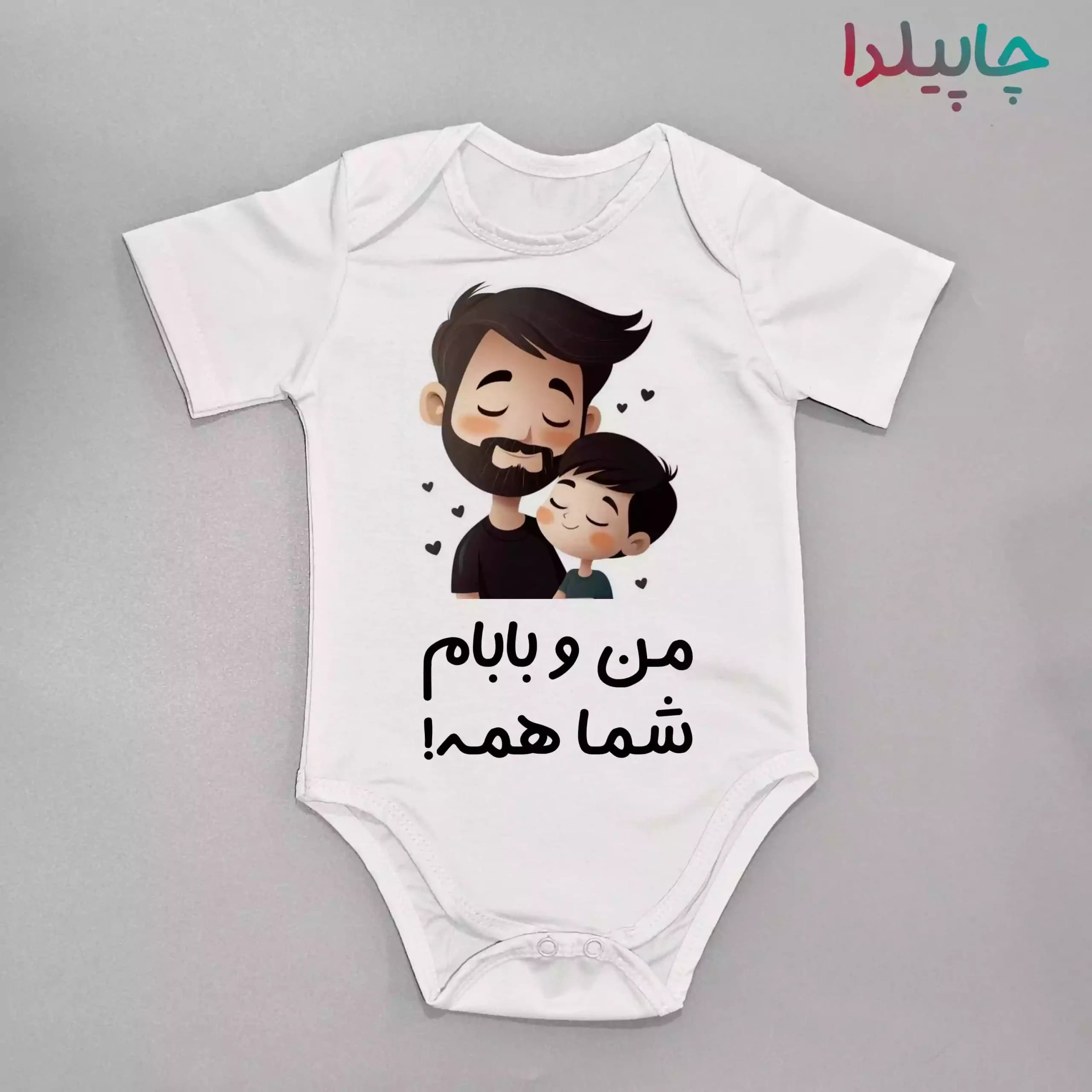 سرهمی نوزاد با طرح منو بابام