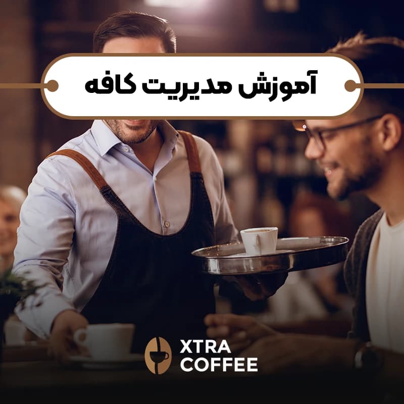 اموزش مدیریت کافه - کافه اکسترا آموزش باریستا